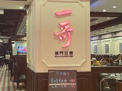 门面-一哥澳门豆捞 · 十七年经典澳门火锅(四季天地店)
