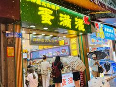 -蛋满灌·非遗手工灌蛋(龙头路店)