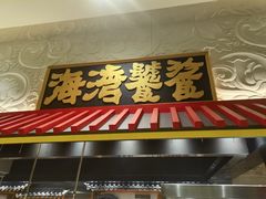 -北京海湾半山酒店-加咖啡西餐厅