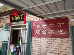 -乡府肉丁水饺(环山路店)