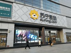 -苏宁易购(Suning Pro北京回龙观店)