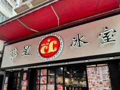 -华星冰室(湾仔店)