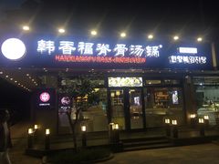 门面-韩香福脊骨汤锅(上杭路店)