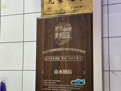 -山水肠粉(盐田店)