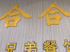 -合合自助快餐(六顺店)