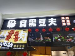-自黑豆夫·臭豆腐夹馍(四海唐人街店)
