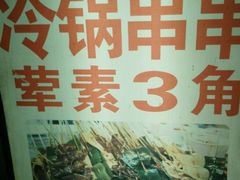 -老瓦房冷锅串串(文殊院店)