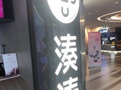 -湊湊火锅·茶憩(卓展店)