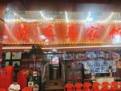 -清真老马家海鲜大排档(台东店)