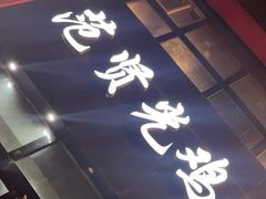 -范贤光鸡公煲(平乐园总店)