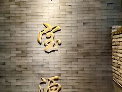 -聚宝源(潞城店)