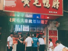 门面-黄毛鸭脖(汉阳总店)