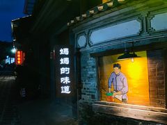 -妈妈的味道(和顺古镇店)