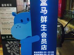 -盒马鲜生(大成店)