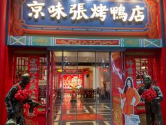 -京味张·北京烤鸭(罗湖店)