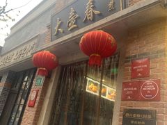 门面-大壶春生煎(四川中路店)