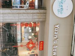 -元氏钵仔糕(北京路店)
