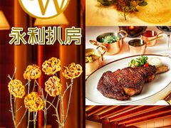 -永利扒房(永利皇宫店)