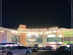 -杉杉奥特莱斯广场(哈尔滨店)
