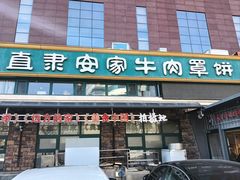 -直隶安家罩饼(总店)