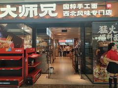 -大师兄·西北小馆(南沙万达广场店)