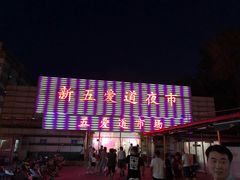 -新五爱道夜市
