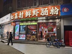 -红荔村肠粉(景田店)