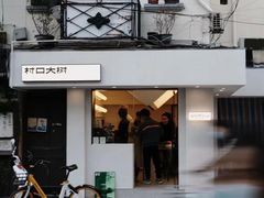 -村口大树(长乐路店)