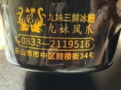 -嘉州九妹凤爪(乐山总店)