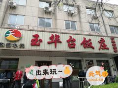 门面-玉华台饭庄(裕中西里小区店)