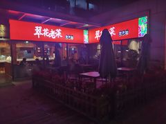 -翠花老菜饺子馆(七宝店)