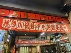-阿财老铺·老蚌埠龙虾城(华夏总店)