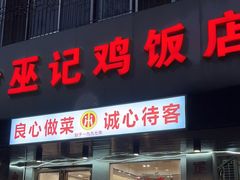 -巫记鸡饭店