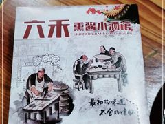 -六禾熏酱小酒馆·东北菜(海甸岛店)