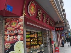 -惠赞老饼家(逢源商业街店)