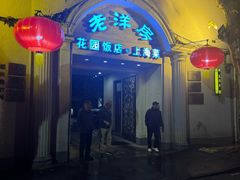 -老洋房花园饭店(绍兴路店)