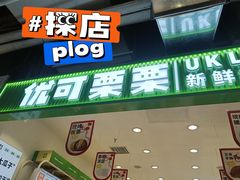 -优可栗栗·零食炒货(上品店)