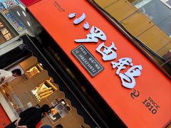 -小罗卤鹅(莲花广场店)