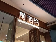-前海沿·海鲜水饺青岛菜(乐客城店)