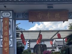 -瑞丰园庭院餐厅·白族传统家常菜