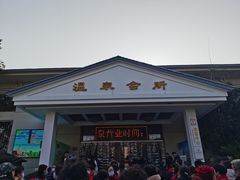 -山湖温泉