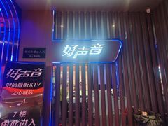 -好声音时尚量贩KTV(之心城店)