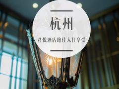 -杭州君悦酒店