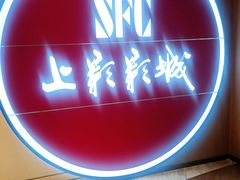 -SFC上影影城(港汇永华IMAX激光店)