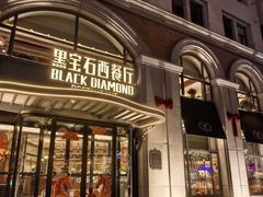 -黑宝石西餐厅(汇励99城市公园店)