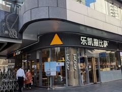 门面-乐凯撒披萨(汇港购物中心店)