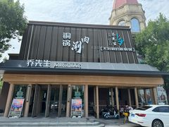 -乔先生涮肉·鲜活牛羊肉火锅(塘沽店)