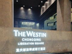 -解放碑威斯汀酒店-知味国际美食餐厅