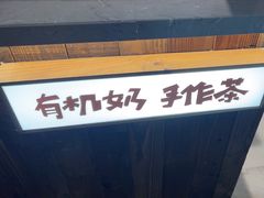 -太犇牛手作茶铺(江北虹悦城店)