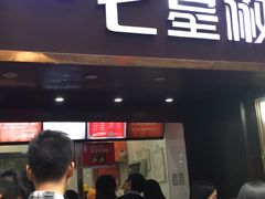 门面-七星椒卤菜(三圣宫店)
